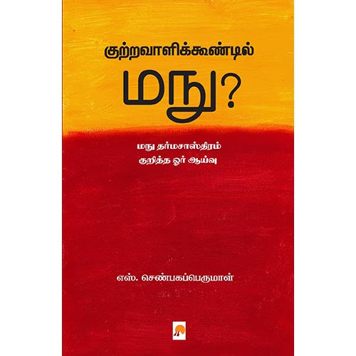 குற்றவாளிக்கூண்டில் மநு?