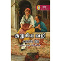 நற்றிணை பதிப்பகம், ஆந்த்ரே ழீடு, க.நா.சுப்ரமண்யம் 