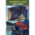 நற்றிணை பதிப்பகம், அசோகமித்திரன்