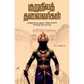 குறுநிலத் தலைவர்கள், வே.பார்த்திபன், கிழக்கு பதிப்பகம்