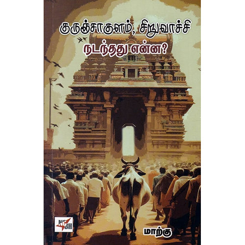 குருஞ்சாக்குளம், சிறுவாச்சி நடந்தது என்ன?, மாற்கு, நியூ செஞ்சுரி புக் ஹவுஸ்
