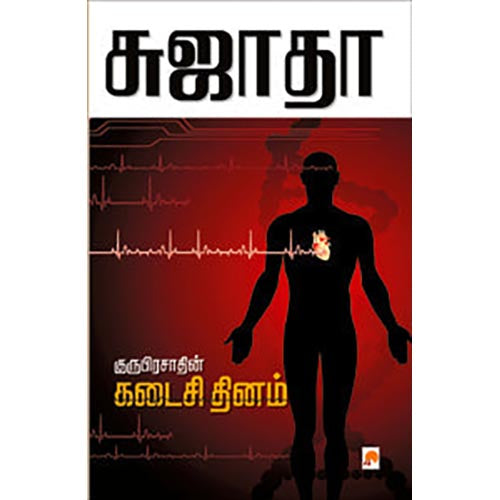 குருபிரசாத்தின் கடைசி தினம்