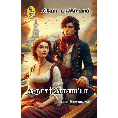 நற்றிணை பதிப்பகம், லியோ டால்ஸ்டாய், கேசவமணி 