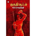 குருதி ஆட்டம், வேல ராமமூர்த்தி, டிஸ்கவரி புக் பேலஸ்