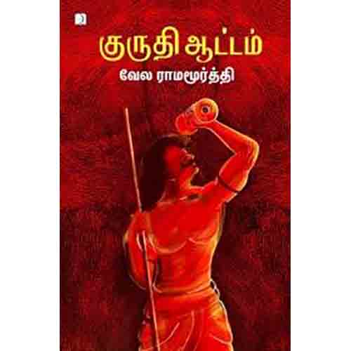 குருதி ஆட்டம், வேல ராமமூர்த்தி, டிஸ்கவரி புக் பேலஸ்