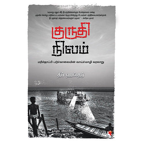குருதி நிலம்: மரிச்ஜாப்பி படுகொலையின் வாய்மொழி வரலாறு, தீப் ஹல்தர், விலாசினி, எதிர் வெளியீடு