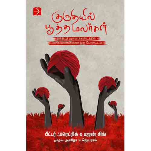 குருதியில் பூத்த மலர்கள், பீட்டர் ஃப்ரெட்ரிக், பஜன் சிங், அனிதா N ஜெயராம், டிஸ்கவரி புக் பேலஸ்