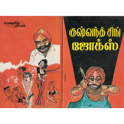 குஷ்வந்த்சிங் ஜோக்ஸ் பாகம் 1,  குஷ்வந்த் சிங், கண்ணதாசன் பதிப்பகம்