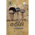 குதிப்பி, ம காமுத்துரை, டிஸ்கவரி புக் பேலஸ்