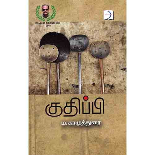 குதிப்பி, ம காமுத்துரை, டிஸ்கவரி புக் பேலஸ்