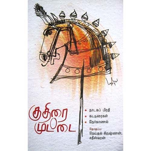 குதிரை முட்டை, , காலச்சுவடு பதிப்பகம்