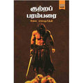 குற்றப் பரம்பரை, வேல ராமமூர்த்தி, டிஸ்கவரி புக் பேலஸ்