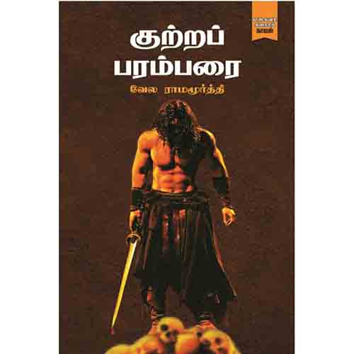 குற்றப் பரம்பரை, வேல ராமமூர்த்தி, டிஸ்கவரி புக் பேலஸ்