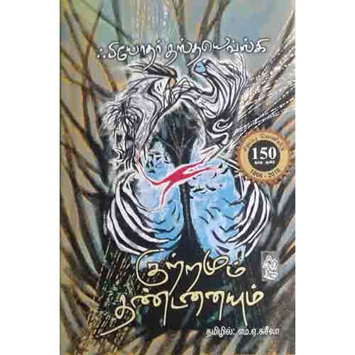 நற்றிணை பதிப்பகம், தஸ்தயேவ்ஸ்கி, எம்.ஏ.சுசீலா 