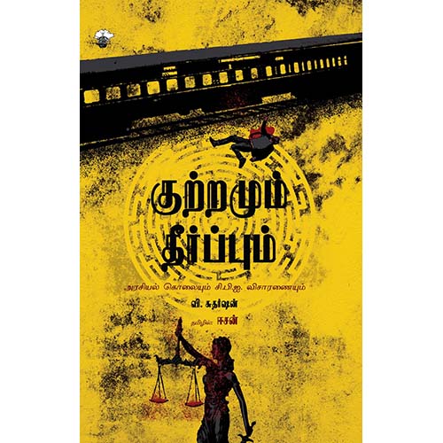 குற்றமும் தீர்ப்பும் - அரசியல் கொலையும் சி.பி.ஐ விசாரணையும், வி.சுதர்ஷன், மொழிபெயர்ப்பாளர் ஈசன், காலச்சுவடு பதிப்பகம்