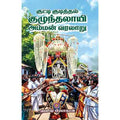 குட்டி குடித்தல் குழுந்தலாயி அம்மன் வரலாறு, ஹரீஷ் பிரபாகரன், கௌரா பதிப்பகம்
