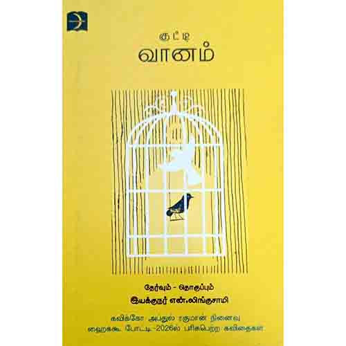 குட்டி வானம், டிஸ்கவரி புக் பேலஸ்