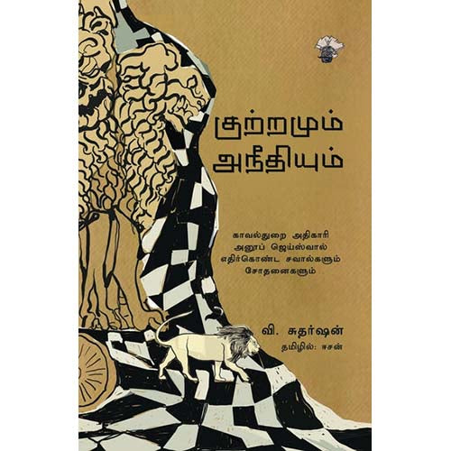 குற்றமும் அநீதியும், வி.சுதர்ஷன், ஈசன், காலச்சுவடு பதிப்பகம்