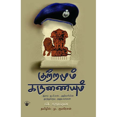 குற்றமும் கருணையும்: இளம் ஐ.பி.எஸ். அதிகாரியின் தூத்துக்குடி அனுபவங்கள், வி.சுதர்ஷன், டாக்டர் மு.குமரேசன் , காலச்சுவடு பதிப்பகம்