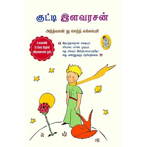 நற்றிணை பதிப்பகம், அந்த்வான் து செந்த் - எக்சுபெரி
