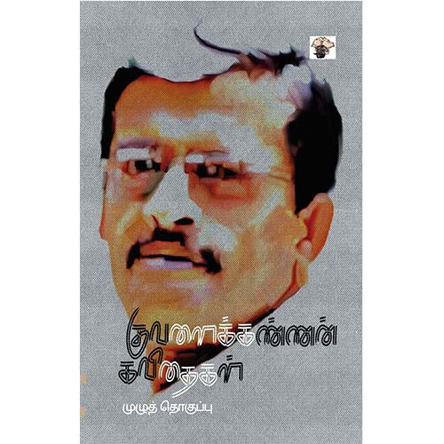 குவளைக்கண்ணன் கவிதைகள், குவளைக்கண்ணன், காலச்சுவடு பதிப்பகம்