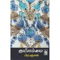 நற்றிணை பதிப்பகம், பிரபஞ்சன்
