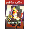 குயிலே குயிலே, பாலகுமாரன், திருமகள் நிலையம்