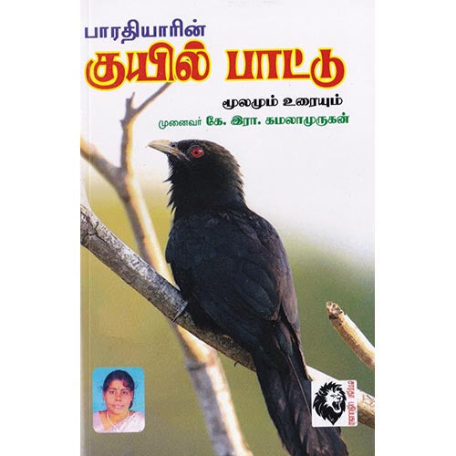 குயில்பாட்டு: மூலமும் உரையும், பாரதியார், கௌரா பதிப்பகம்