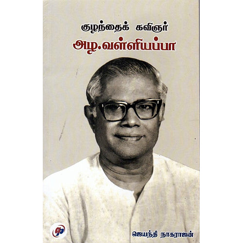 குழந்தைக் கவிஞர் அழ.வள்ளியப்பா, முனைவர் ஜெயந்தி நாகராஜன், நியூ செஞ்சுரி புக் ஹவுஸ்