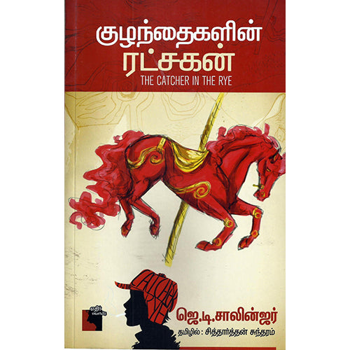 குழந்தைகளின் ரட்சகன், ஜெ.டி. சாலின்ஜர், சித்தார்த்தன் சுந்தரம் , எதிர் வெளியீடு