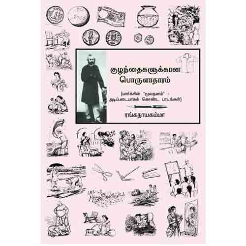 குழந்தைகளுக்கான பொருளாதாரம், ரங்கநாயகம்மா, கொற்றவை , டிஸ்கவரி புக் பேலஸ்