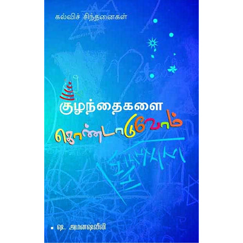 குழந்தைகளைக் கொண்டாடுவோம், ஷ.அமனஷ்வீலி, பாரதி புத்தகாலயம்