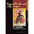 குழந்தை உளவியலும் மனித மனமும், பெ.தூரன், சந்தியா பதிப்பகம்