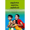 குழந்தை வளர்ப்பு அறிவியல்