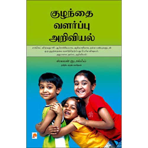 குழந்தை வளர்ப்பு அறிவியல்