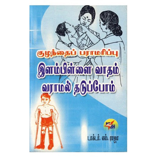 குழந்தை பராமரிப்பு இளம்பிள்ளை வாதம் வராமல் தடுப்போம், டாக்டர் எஸ் ராஜா, நியூ செஞ்சுரி புக் ஹவுஸ்