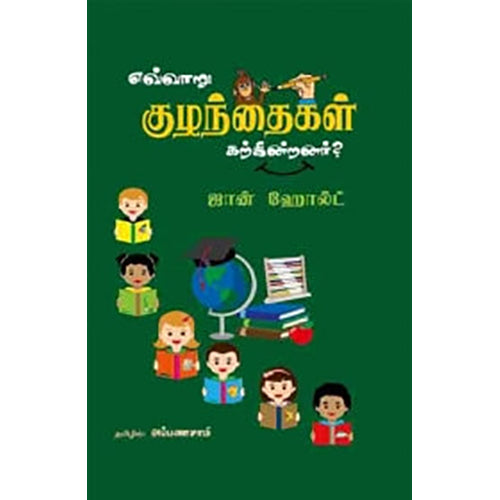 எவ்வாறு குழந்தைகள் கற்கின்றனர்?, ஜான் ஹோல்ட், அப்பணசாமி , பாரதி புத்தகாலயம்