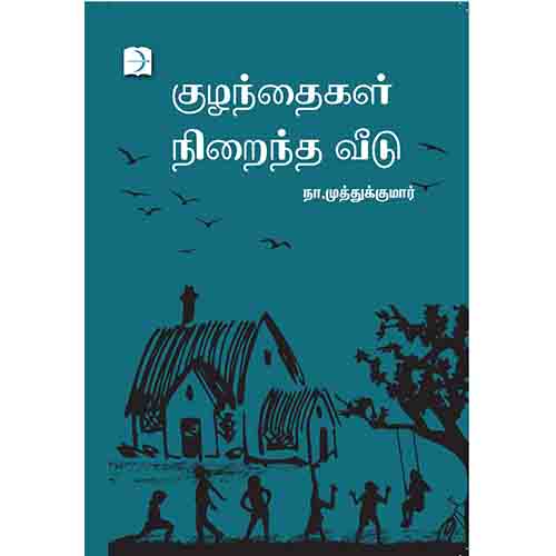 குழந்தைகள் நிறைந்த வீடு, நா.முத்துக்குமார், டிஸ்கவரி புக் பேலஸ்