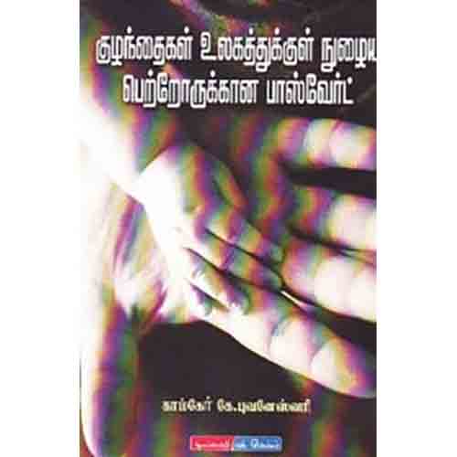 குழந்தைகள் உலகத்தில் நுழைய பெற்றோருக்கான பாஸ்வேர்டு, காம்கேர் புவனேஸ்வரி, டிஸ்கவரி புக் பேலஸ்