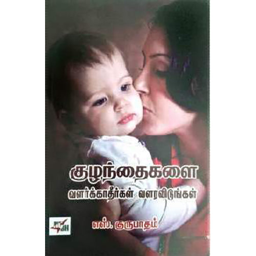 குழந்தைகளை வளர்க்காதீர்கள் வளரவிடுங்கள், எஸ்.குருபாதம், நியூ செஞ்சுரி புக் ஹவுஸ்