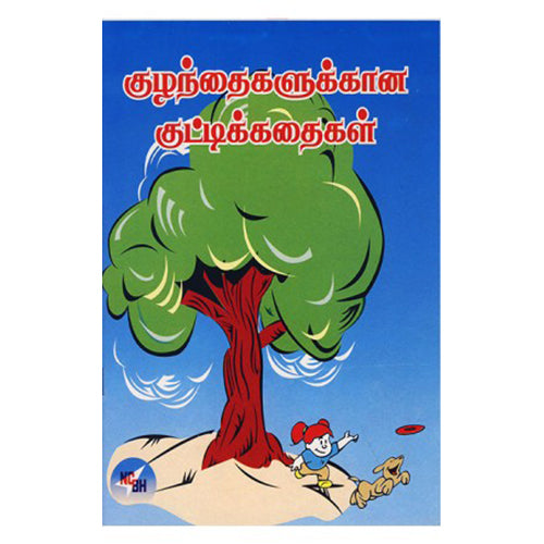 குழந்தைகளுக்கான குட்டிக்கதைகள், டாக்டர் வரதராஜன், நியூ செஞ்சுரி புக் ஹவுஸ்