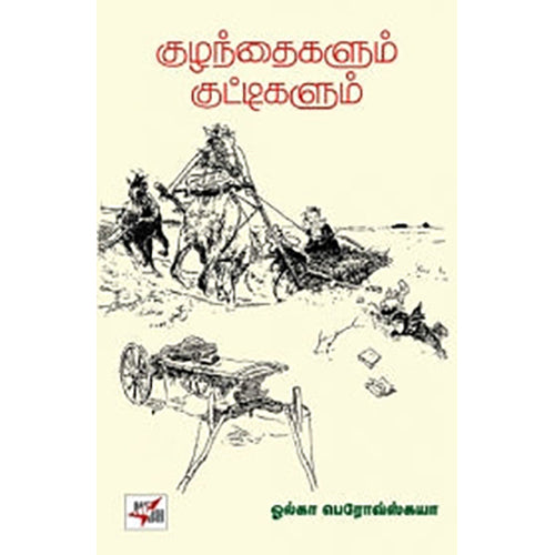 குழந்தைகளும் குட்டிகளும் , ஓ.பெரோவ்ஸ்கயா, நியூ செஞ்சுரி புக் ஹவுஸ்