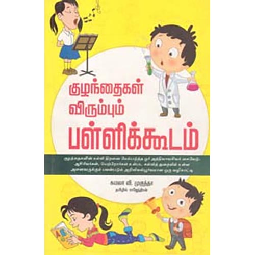 குழந்தைகள் விரும்பும் பள்ளிக்கூடம்