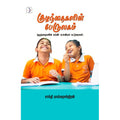 குழந்தைகளின் பேருலகம் (குழந்தைகளின் கல்வி & உளவியல்), சாந்தி பாஸ்கரசந்திரன், டிஸ்கவரி புக் பேலஸ்
