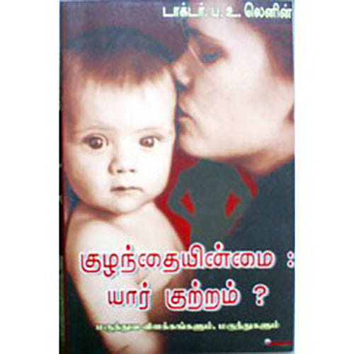 குழந்தையின்மை யார் குற்றம், டாக்டர் ம.உ.லெனின், சிக்ஸ்த்சென்ஸ்