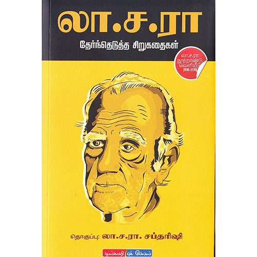 லா.ச.ரா தேர்ந்தெடுத்த சிறுகதைகள், லா.ச.ரா, டிஸ்கவரி புக் பேலஸ்