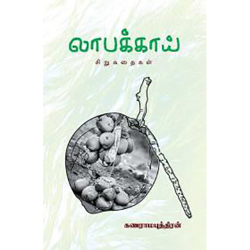 லாபக்காய், கணராமபுத்திரன், பாரதி புத்தகாலயம்