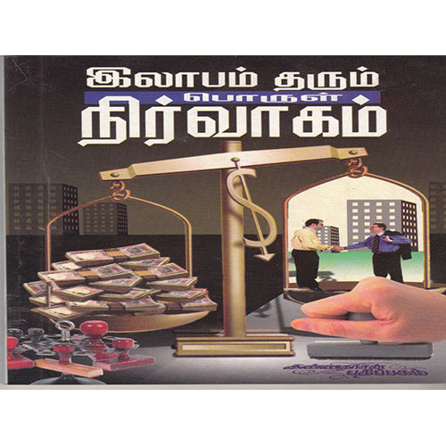 இலாபம் தரும் பொருள் நிர்வாகம், விமலநாத், கண்ணதாசன் பதிப்பகம்
