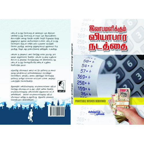 இலாபமளிக்கும் வியாபாரா நடத்தை, ஆர்வியென், கண்ணதாசன் பதிப்பகம்