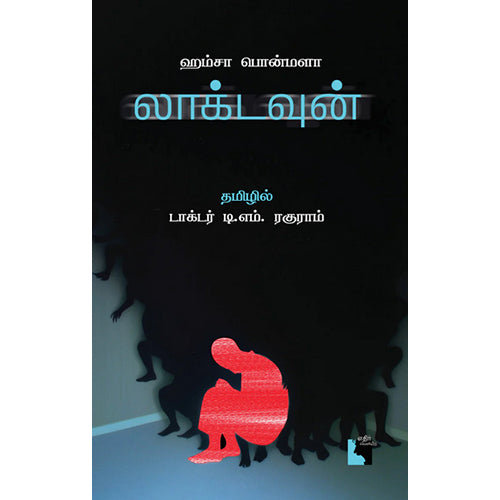 லாக்டவுன், ஹம்சா பொன்மளா, டி.எம்.ரகுராம் , எதிர் வெளியீடு